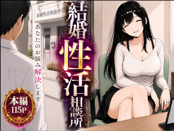 結婚性活相談所 【エロ同人誌 エロ漫画】