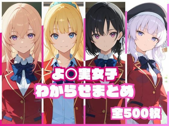 よ〇実女子わからせまとめ 【エロ同人誌 エロ漫画】