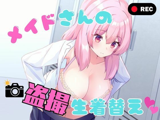 メイドさんの盗撮生着替え 【エロ同人誌 エロ漫画】